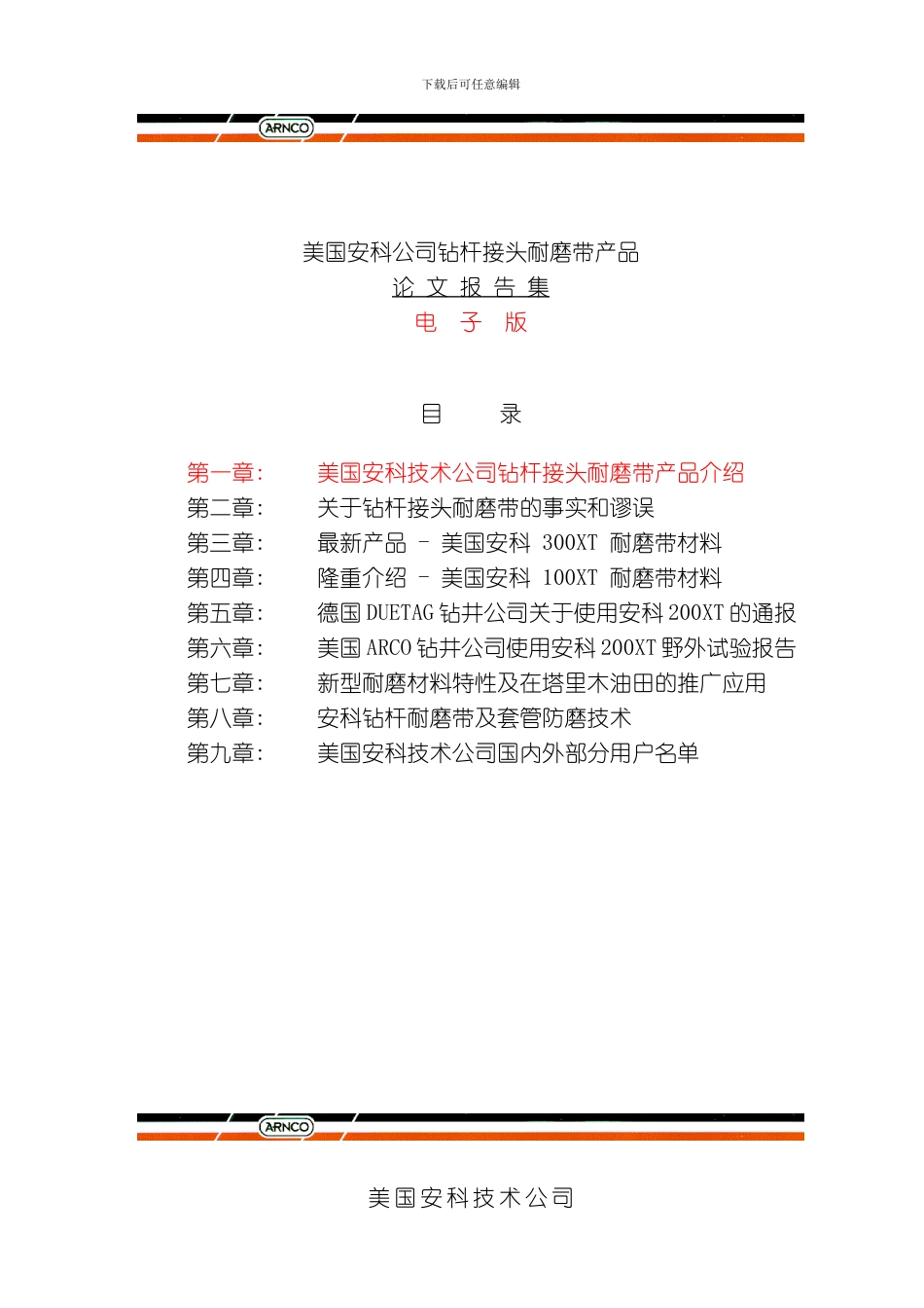 美国安科技术公司钻杆接头耐磨带美国安科技术公司钻杆接头耐磨带产品介绍模板_第1页