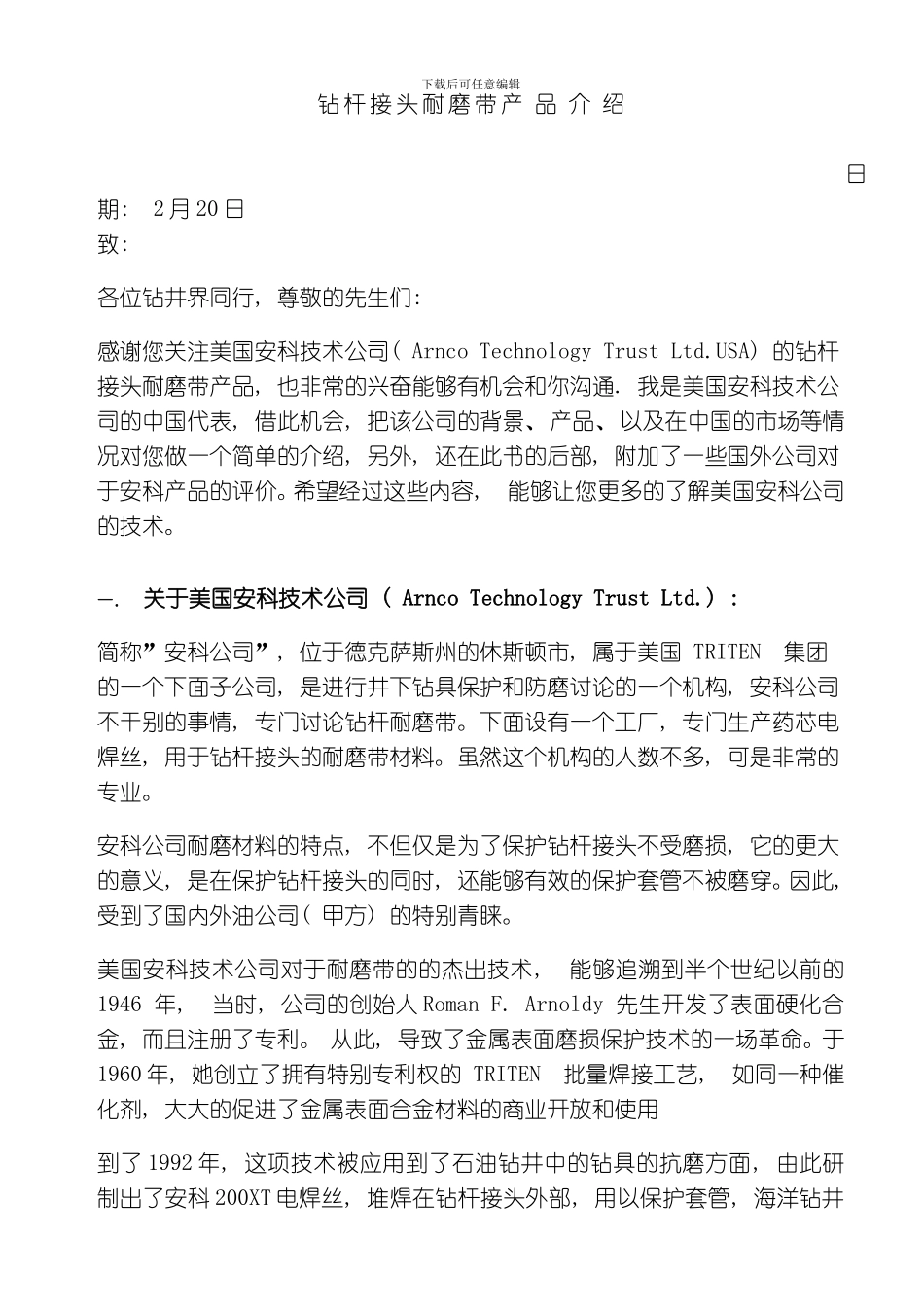 美国安科技术公司钻杆接头耐磨带美国安科技术公司钻杆接头耐磨带产品介绍模板_第2页