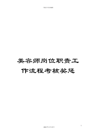 美容师岗位职责工作流程考核奖惩范文