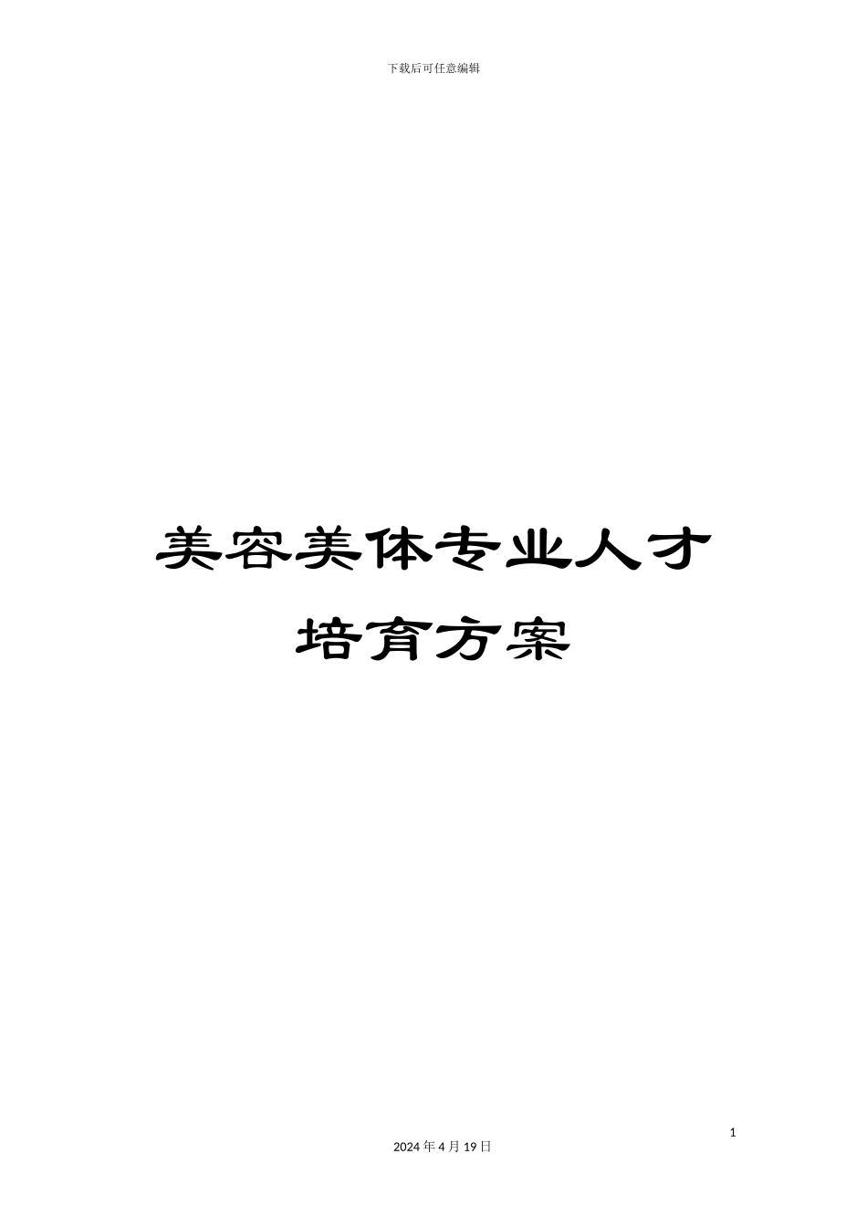 美容美体专业人才培养方案_第1页