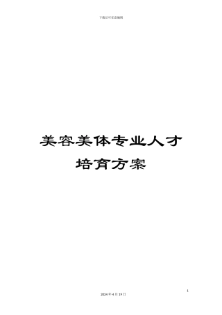 美容美体专业人才培养方案