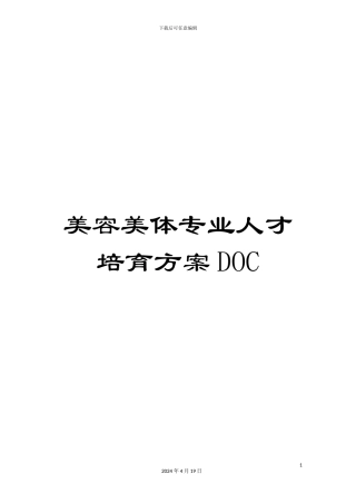 美容美体专业人才培养方案DOC