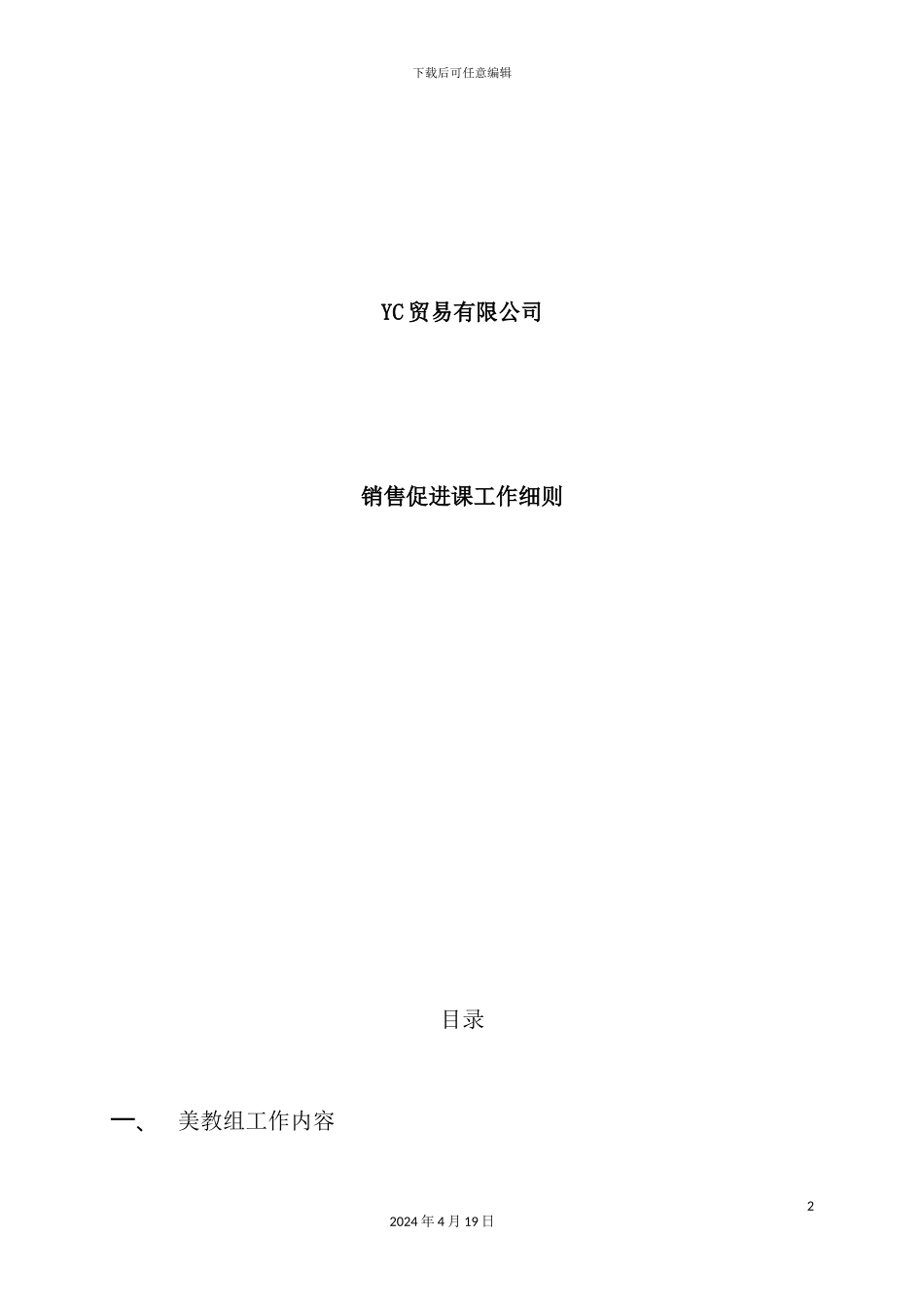 美容教育组销售促进课工作细则_第2页