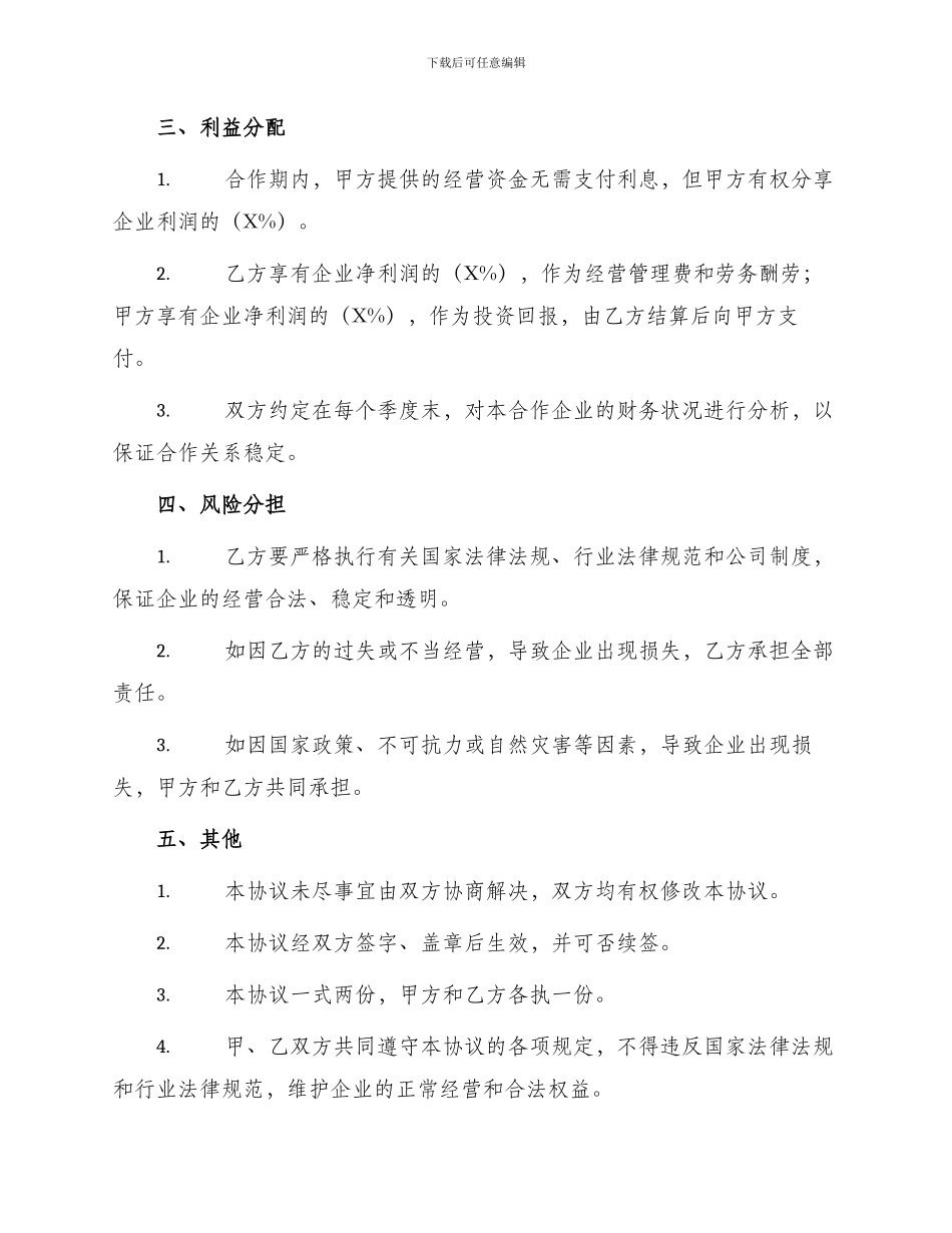 美容美发企业合伙协议书_第2页