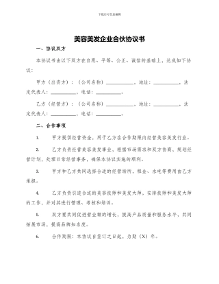 美容美发企业合伙协议书