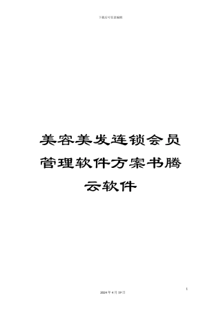 美容美发连锁会员管理软件方案书腾云软件