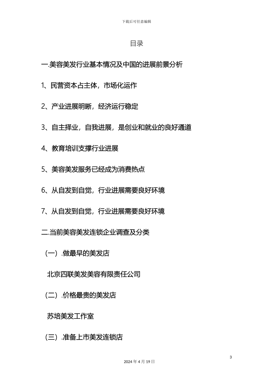 美容美发连锁行业调查报告_第3页