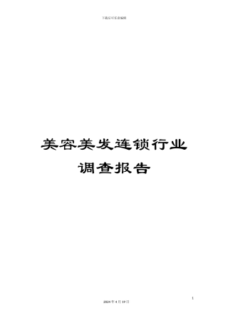 美容美发连锁行业调查报告