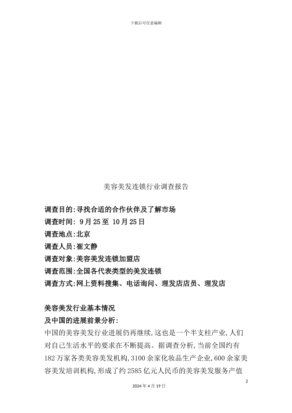 美容美发连锁市场调查报告_第2页