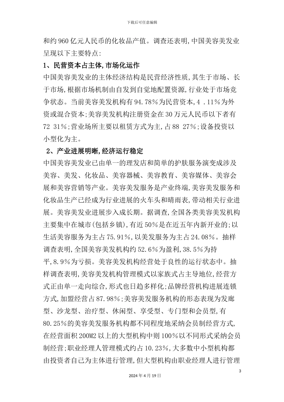 美容美发连锁市场调查报告_第3页