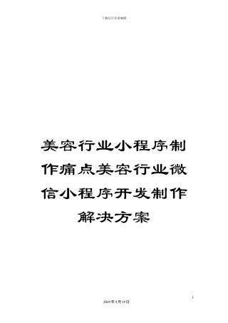 美容行业小程序制作痛点美容行业微信小程序开发制作解决方案范文