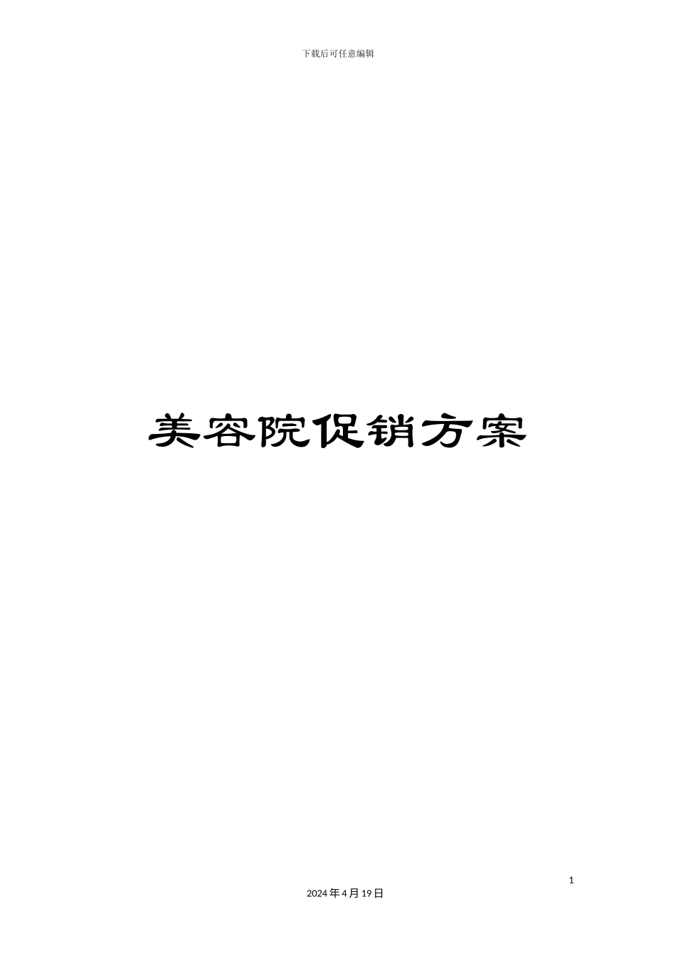 美容院促销方案_第1页