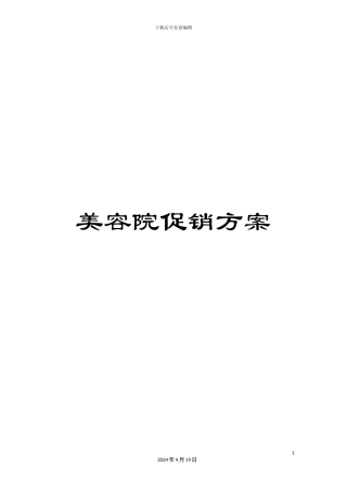 美容院促销方案