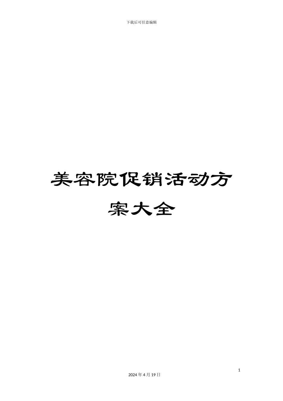 美容院促销活动方案大全_第1页