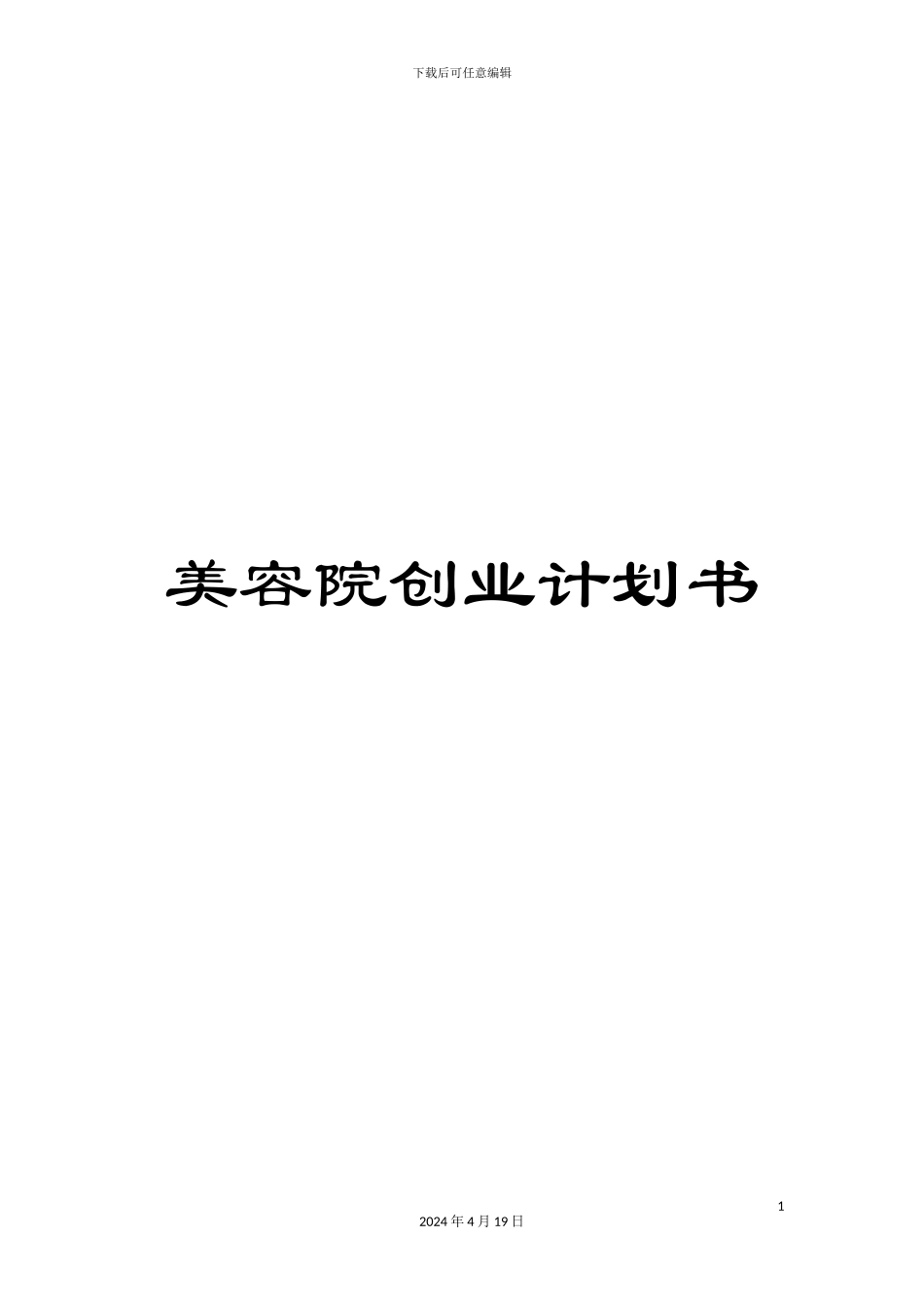 美容院创业计划书_第1页