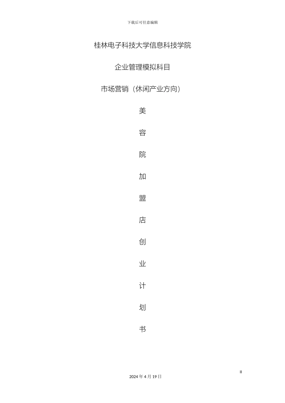 美容院创业计划书_第2页