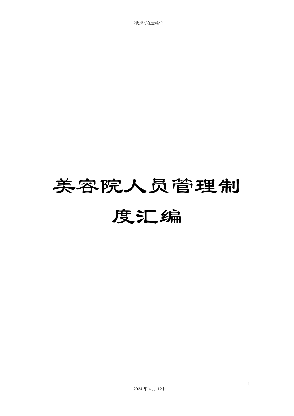 美容院人员管理制度汇编_第1页