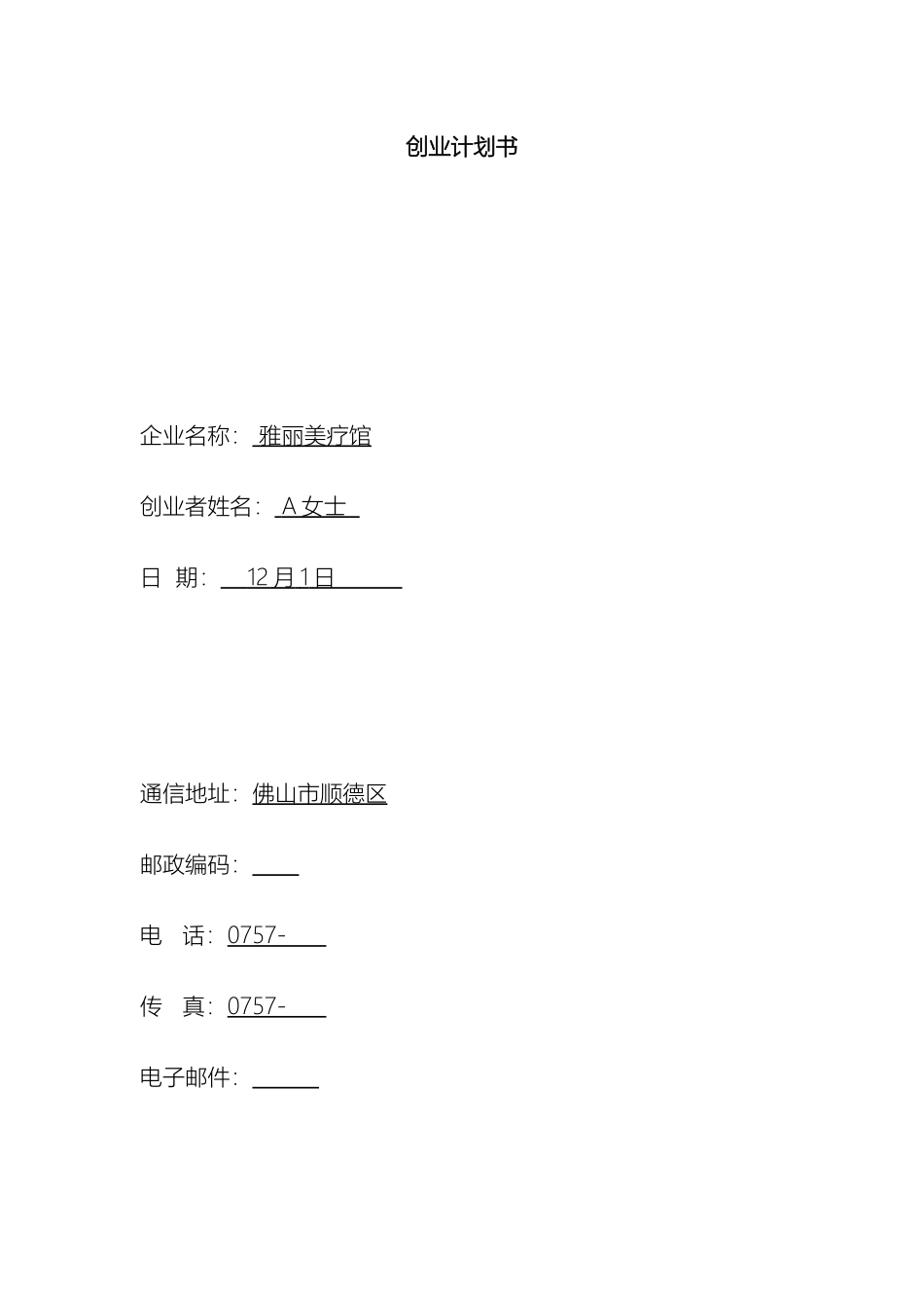 美容院创业计划书范文_第2页