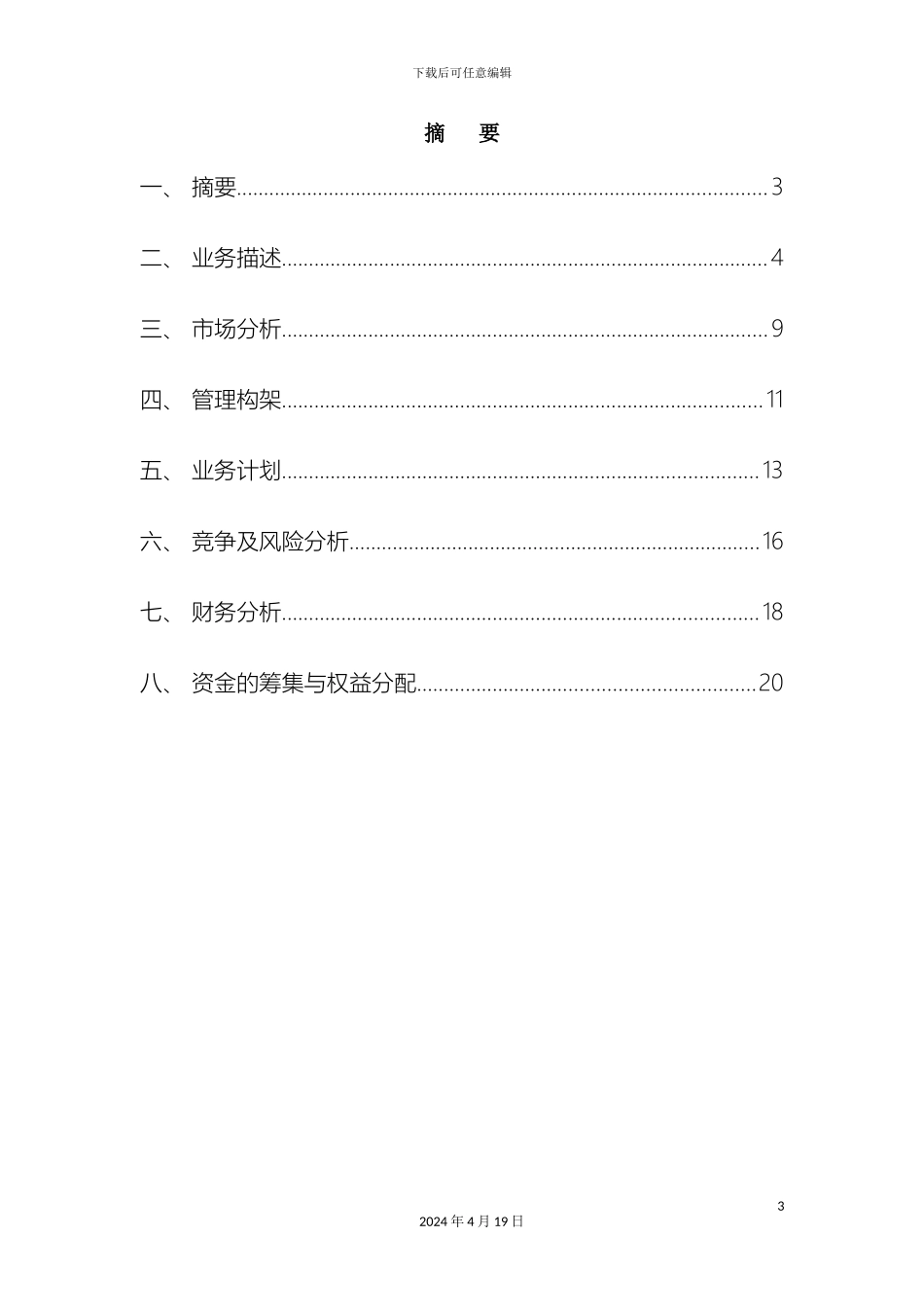 美容院创业计划书范文_第3页