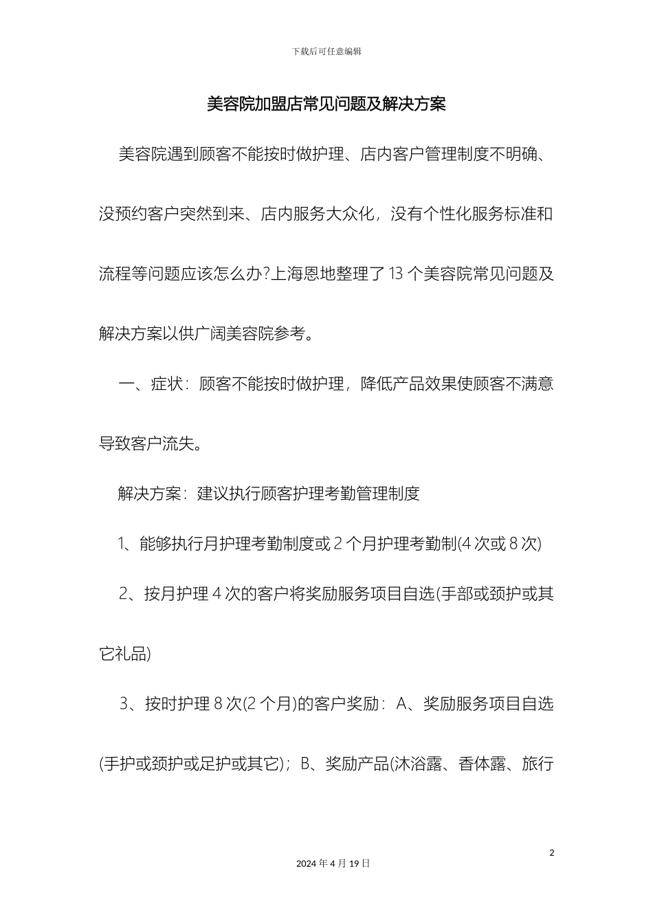 美容院加盟店常见问题及解决方案_第2页