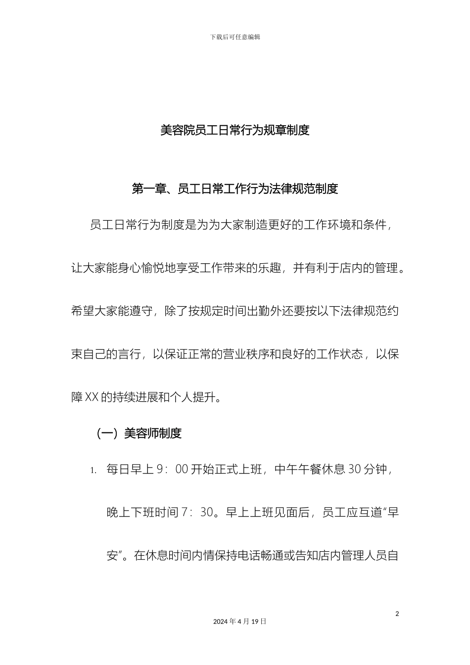 美容院员工日常行为规章制度_第2页