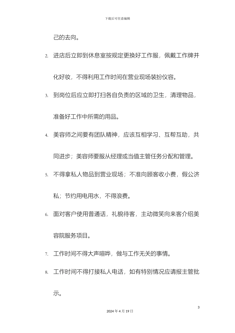 美容院员工日常行为规章制度_第3页