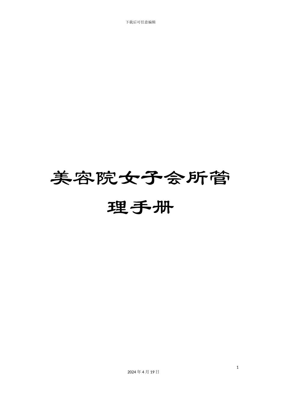 美容院女子会所管理手册_第1页