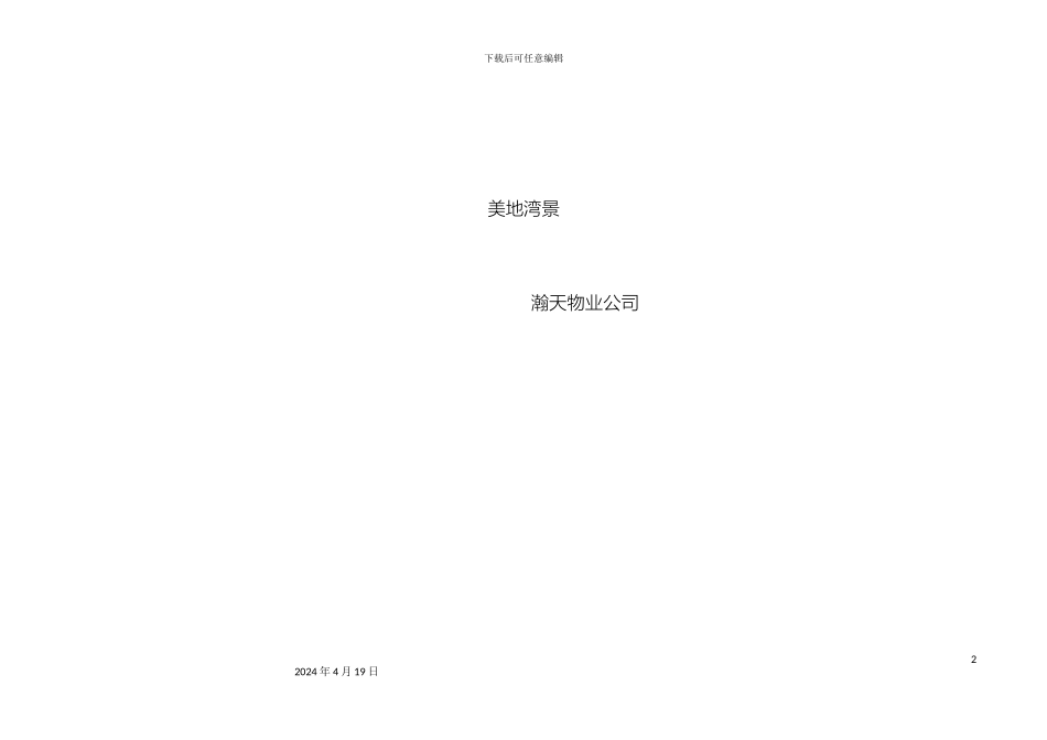 美地湾景物业管理制度未修改完毕范文_第2页