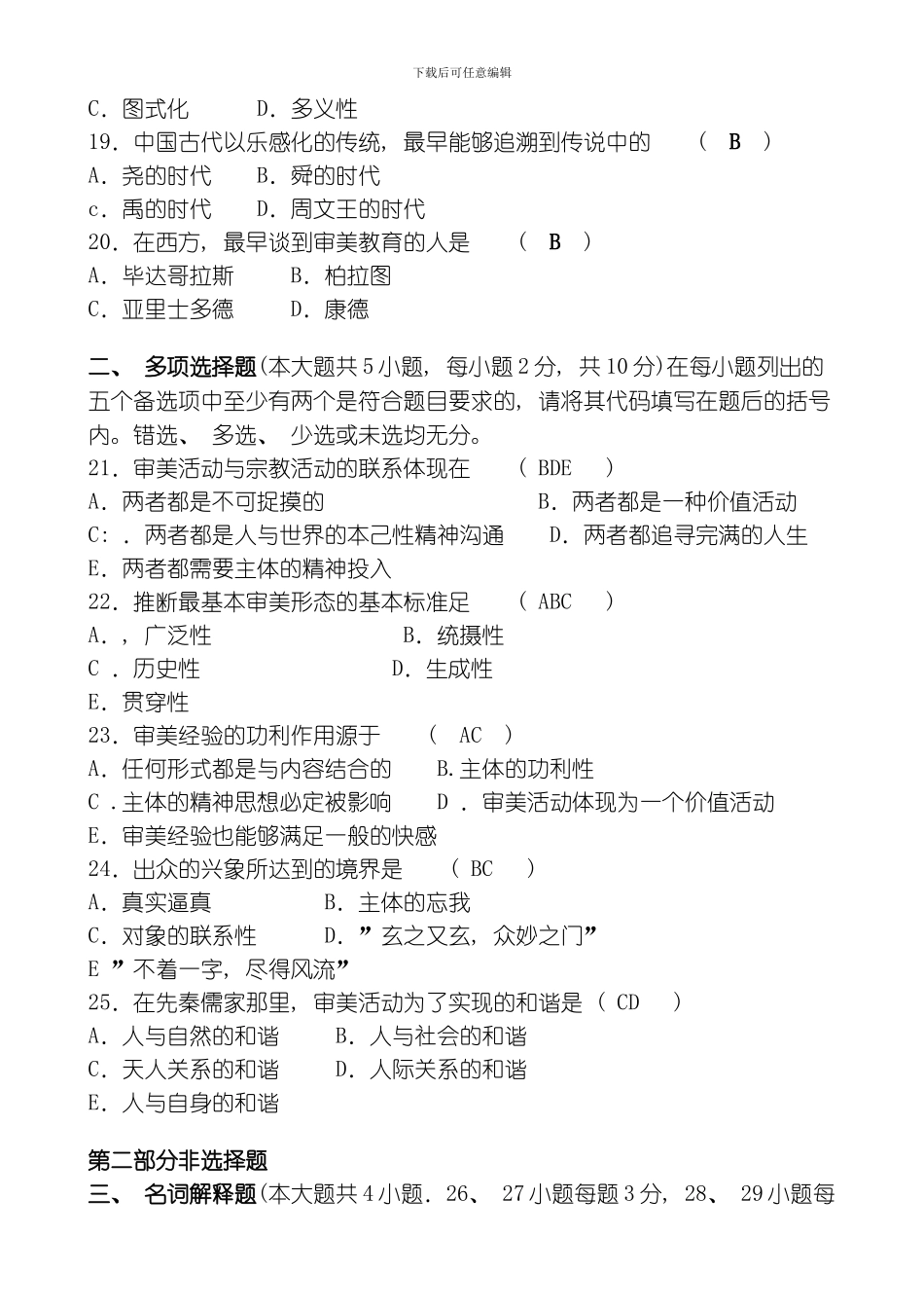 美学标准预测卷多套附答案模板_第3页