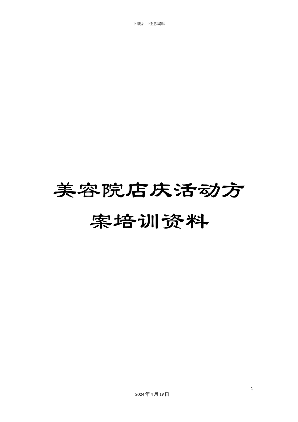 美容院店庆活动方案培训资料_第1页