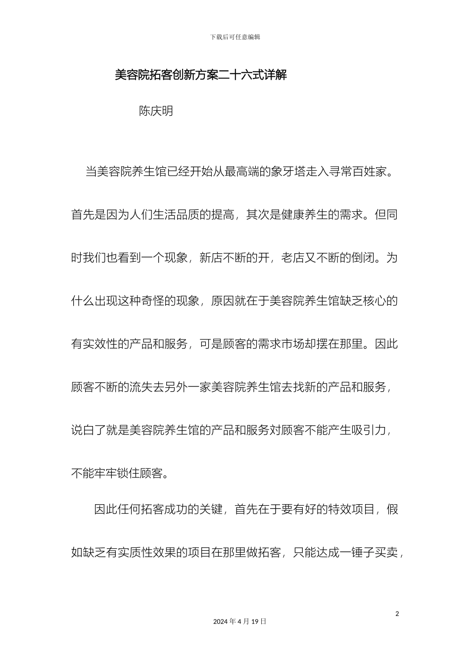 美容院拓客创新方案二十六式详解_第2页