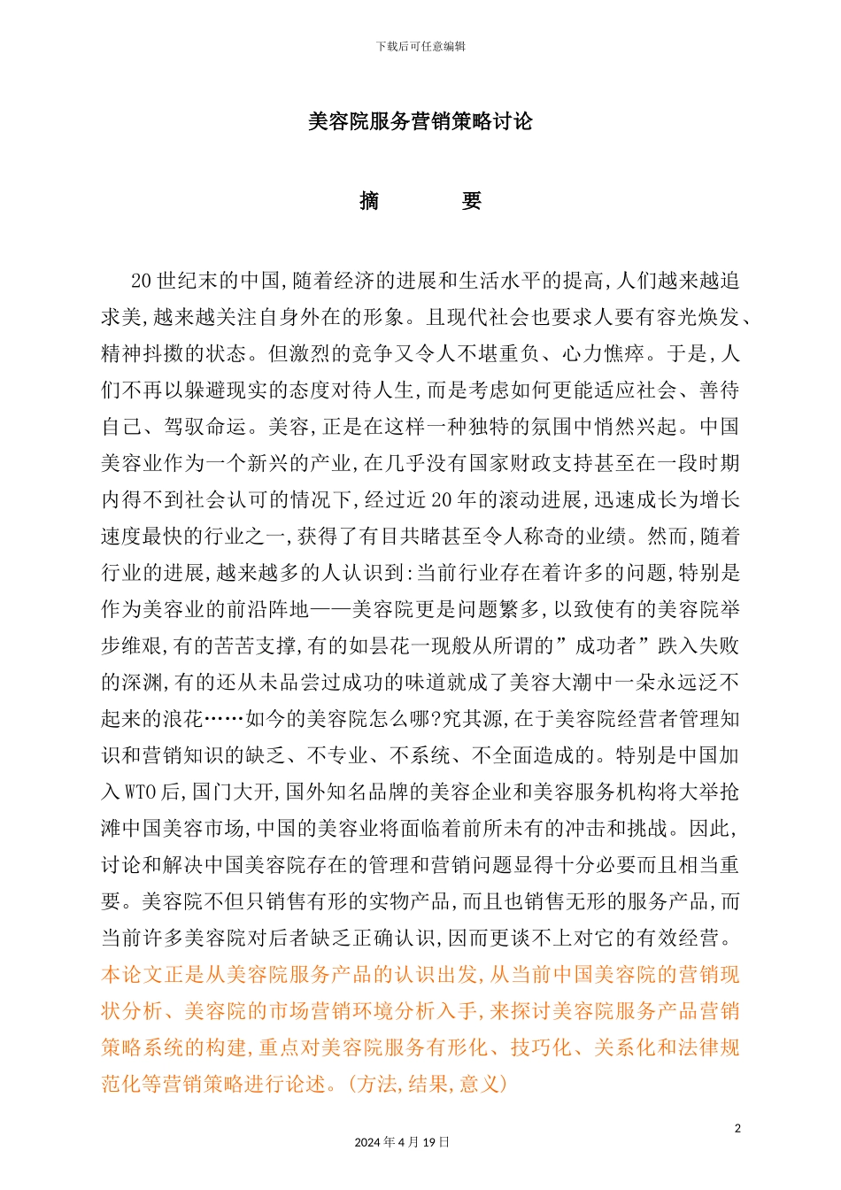 美容院服务营销策略研究报告_第2页