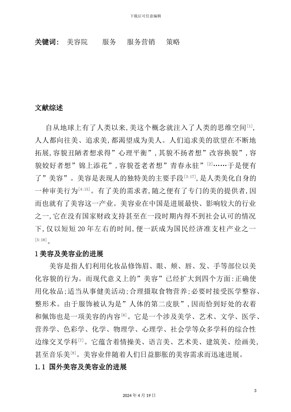 美容院服务营销策略研究报告_第3页