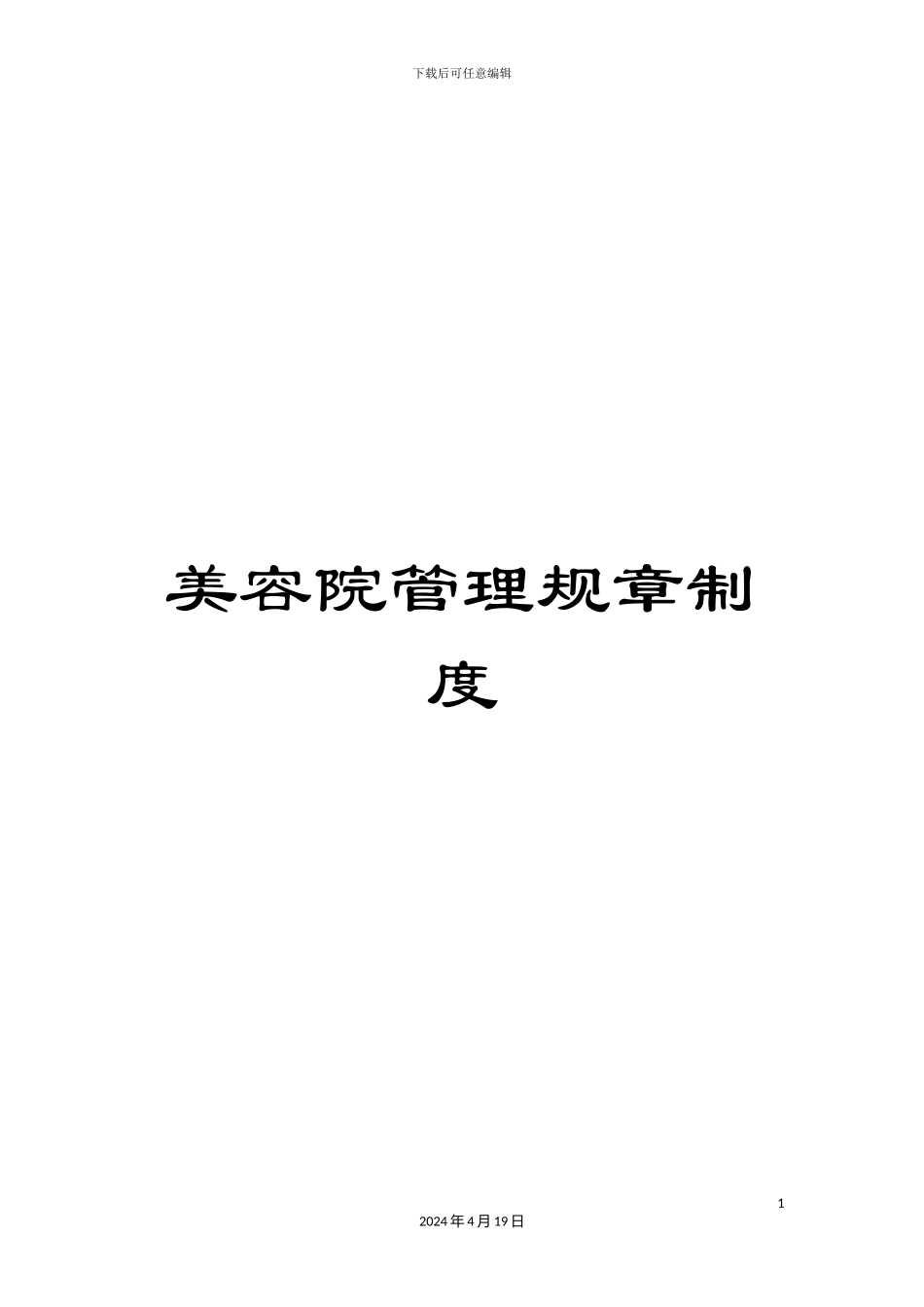 美容院管理规章制度_第1页