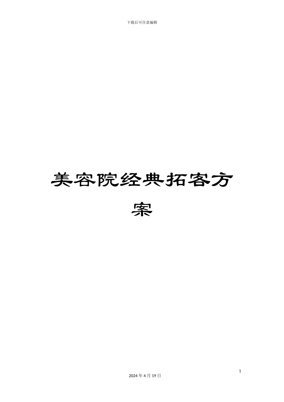 美容院经典拓客方案_第1页