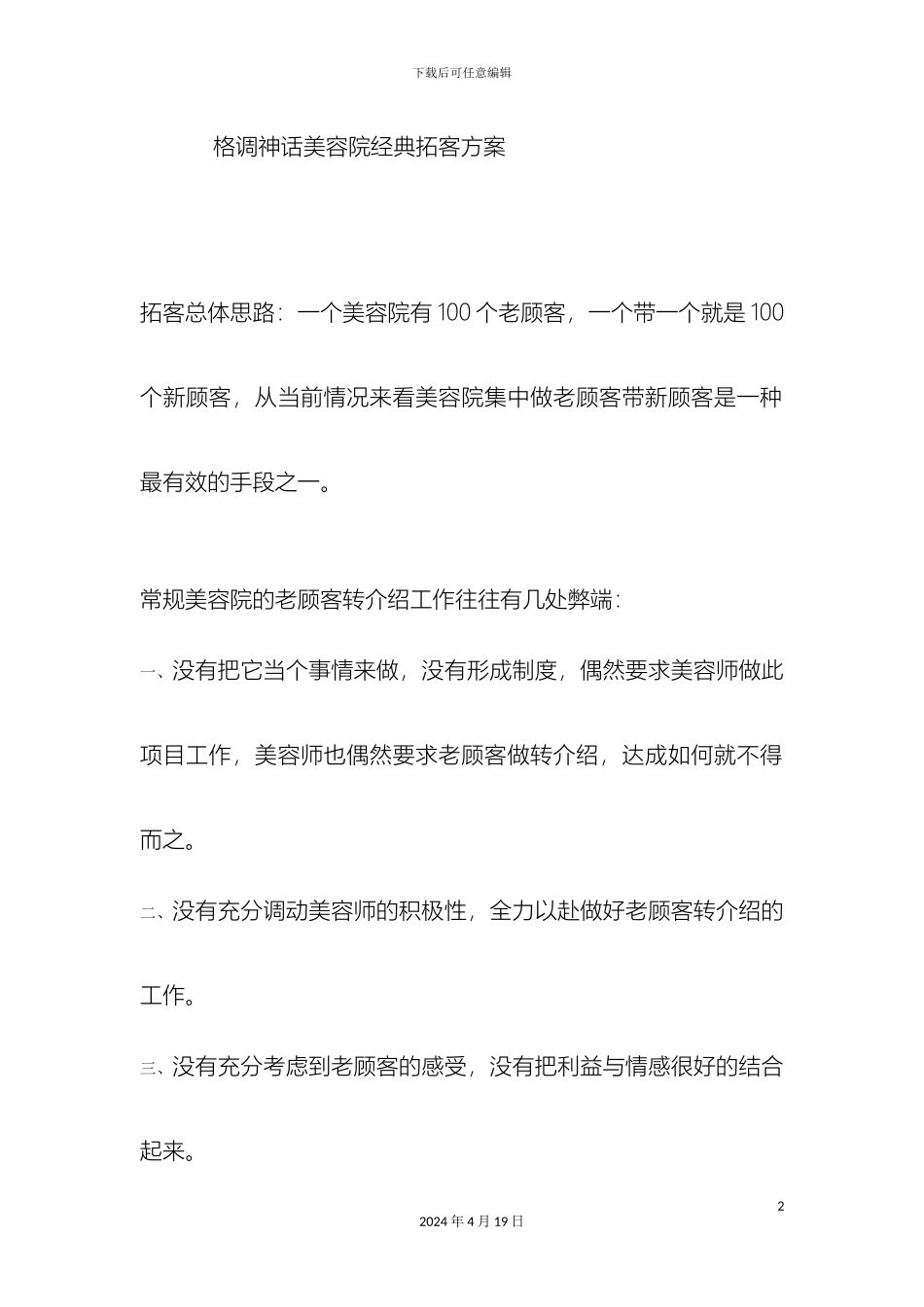 美容院经典拓客方案_第2页