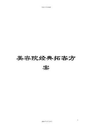 美容院经典拓客方案