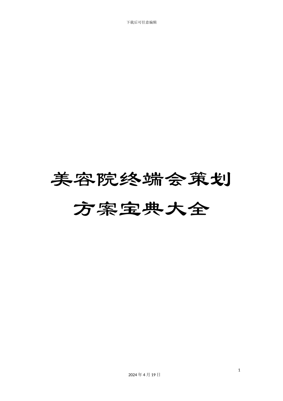 美容院终端会策划方案宝典大全_第1页