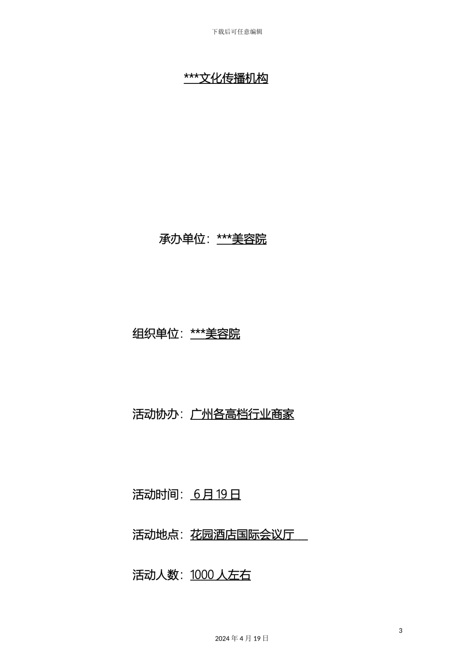 美容院终端会策划方案宝典大全_第3页
