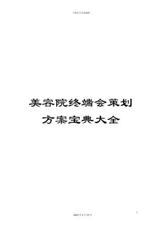 美容院终端会策划方案宝典大全