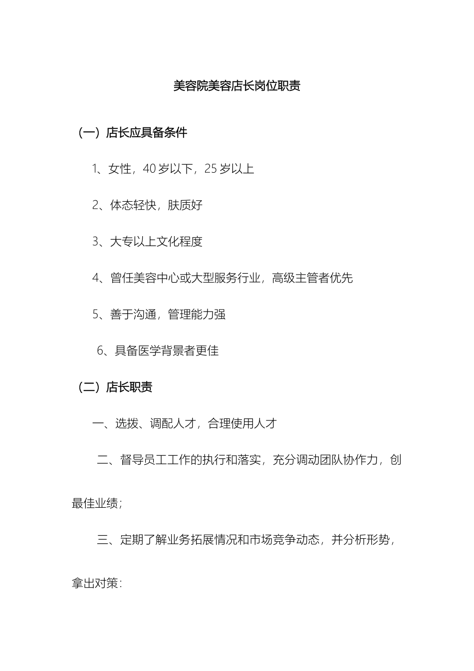 美容院美容店长岗位职责_第2页