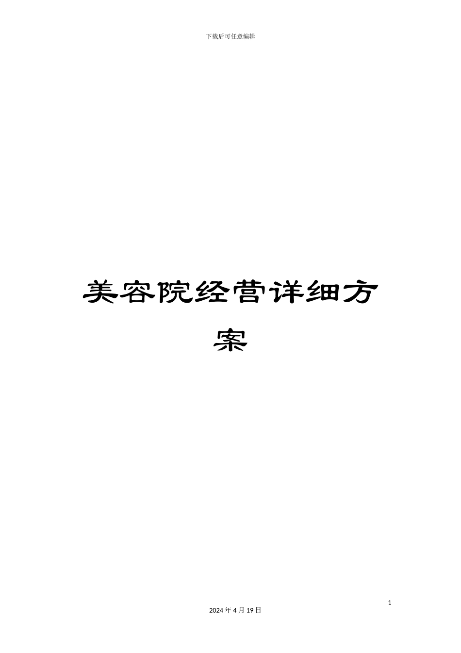 美容院经营详细方案_第1页