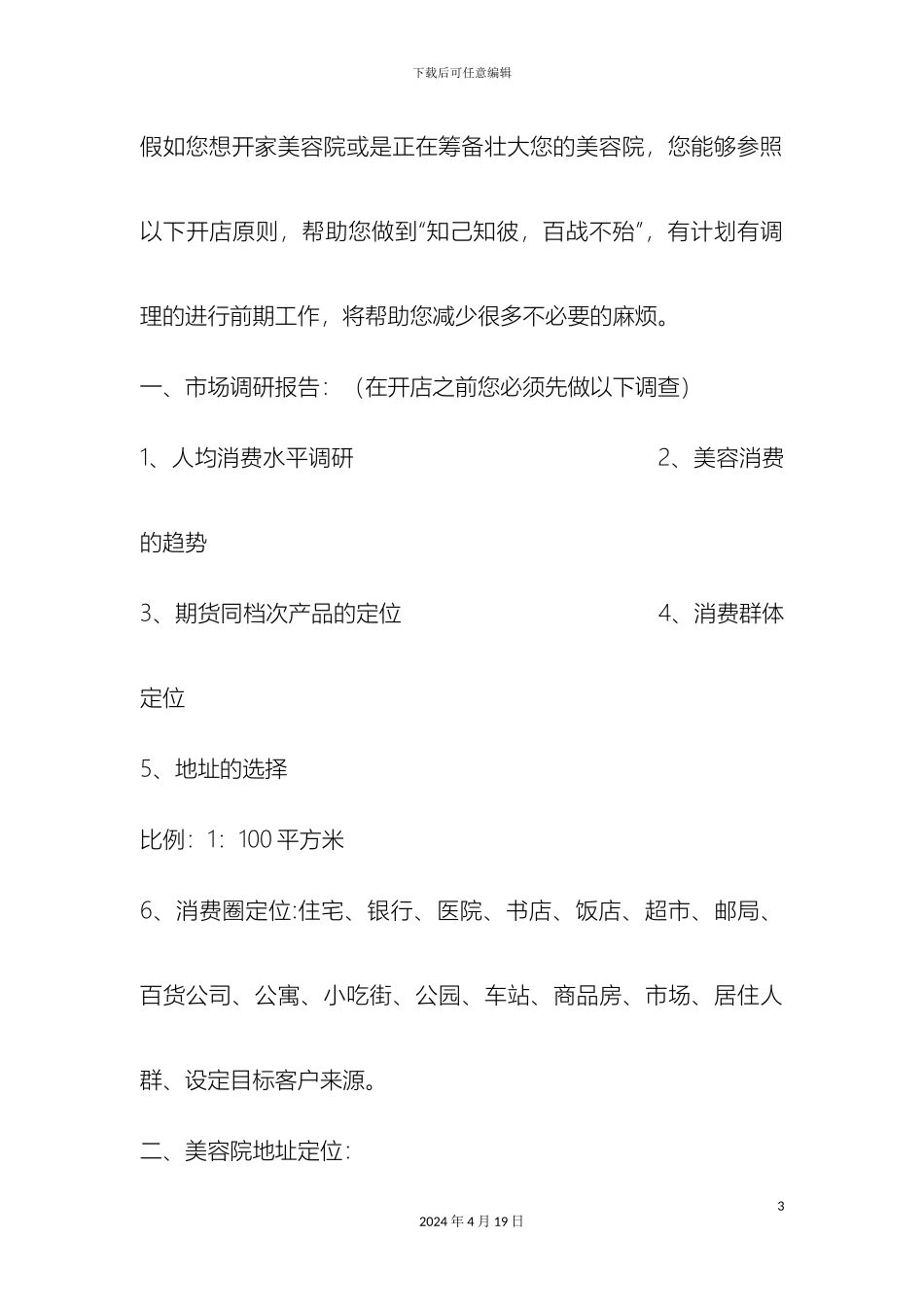 美容院经营详细方案_第3页