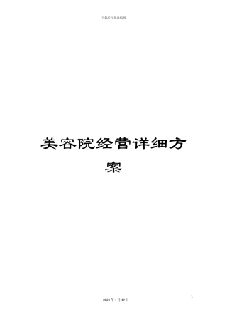 美容院经营详细方案