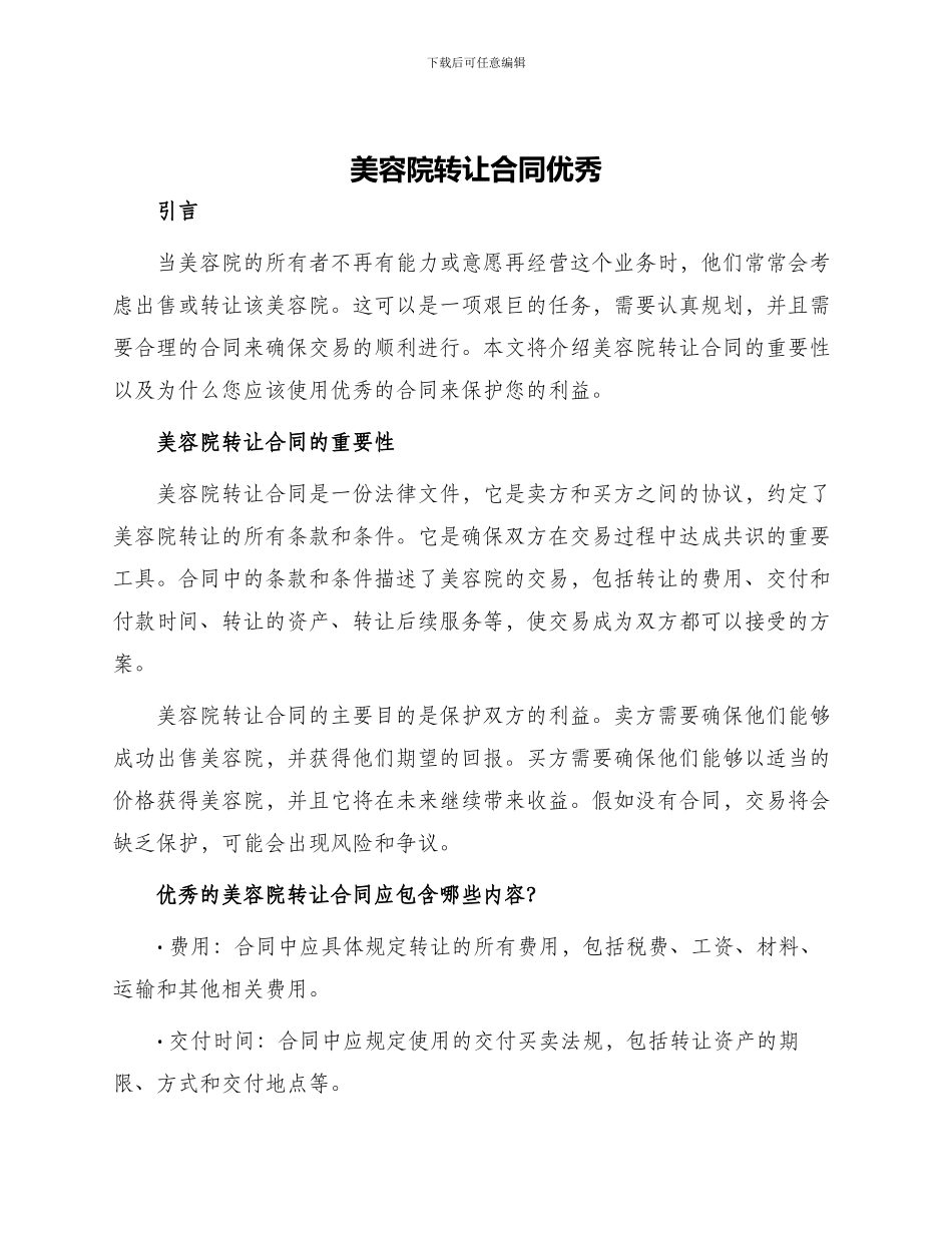 美容院转让合同优秀_第1页