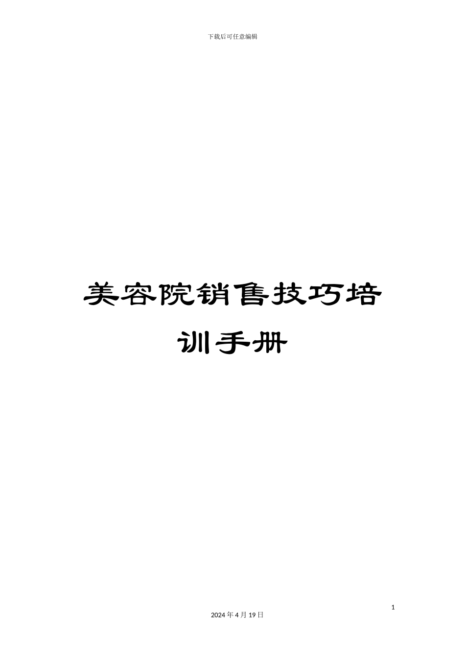 美容院销售技巧培训手册范文_第1页