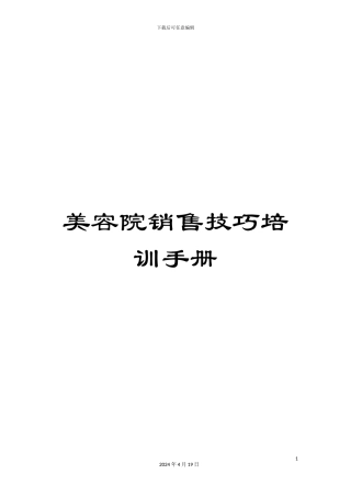 美容院销售技巧培训手册范文