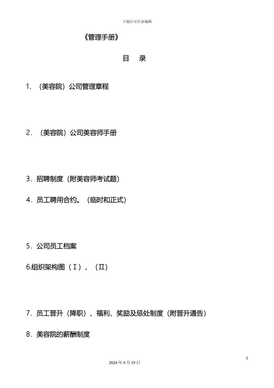 美容院连锁门店实体操作管理制度手册范本_第2页