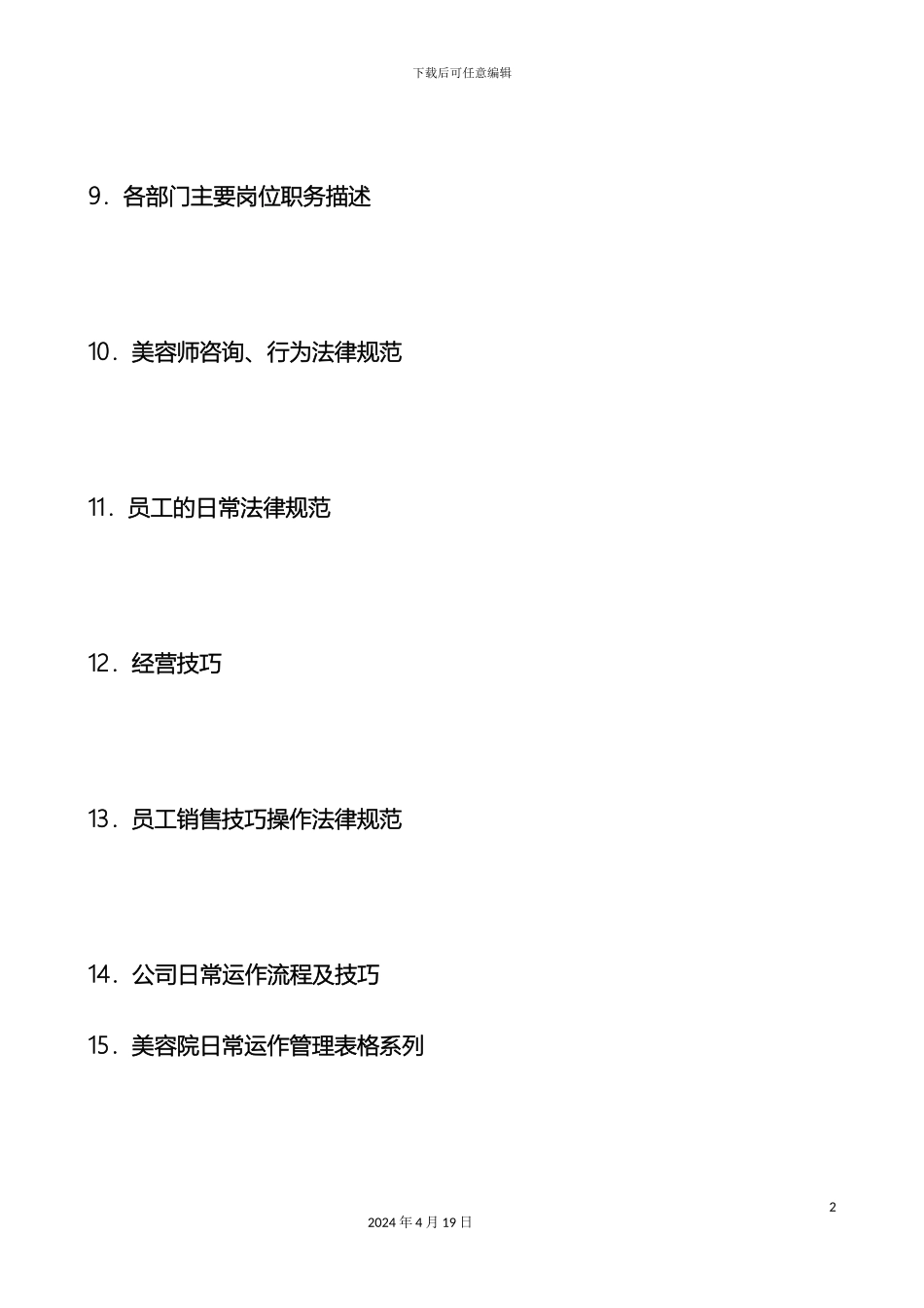 美容院连锁门店实体操作管理制度手册范本_第3页