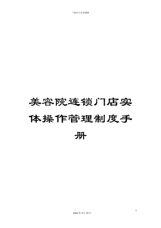 美容院连锁门店实体操作管理制度手册范本